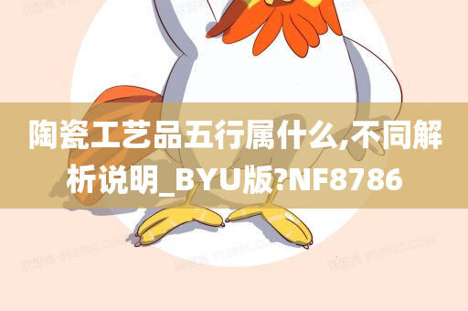 陶瓷工艺品五行属什么,不同解析说明_BYU版?NF8786