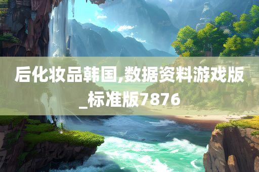 后化妆品韩国,数据资料游戏版_标准版7876