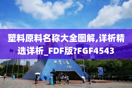 塑料原料名称大全图解,详析精选详析_FDF版?FGF4543