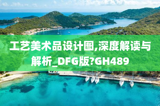 工艺美术品设计图,深度解读与解析_DFG版?GH489