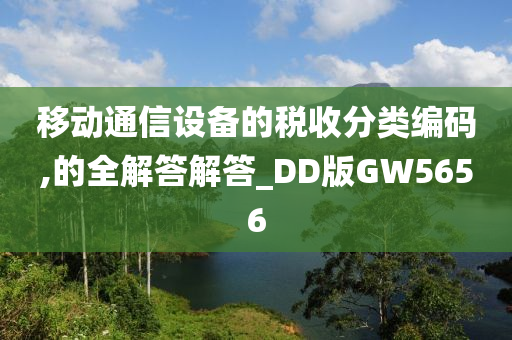 移动通信设备的税收分类编码,的全解答解答_DD版GW5656