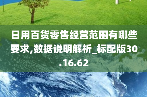 日用百货零售经营范围有哪些要求,数据说明解析_标配版30.16.62