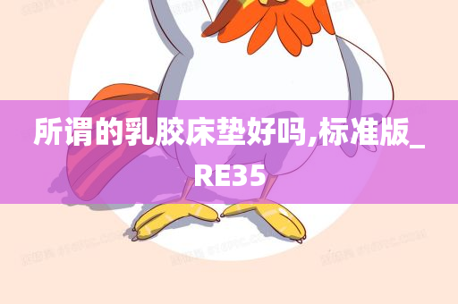 所谓的乳胶床垫好吗,标准版_RE35