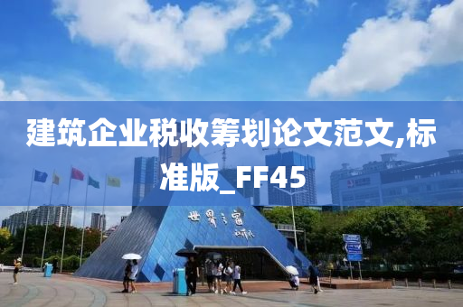 建筑企业税收筹划论文范文,标准版_FF45