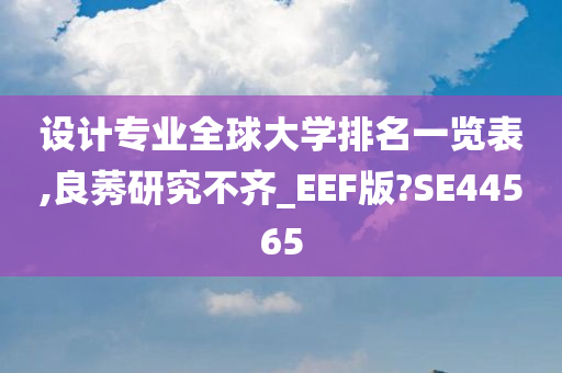 设计专业全球大学排名一览表,良莠研究不齐_EEF版?SE44565