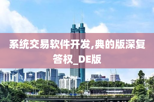 系统交易软件开发,典的版深复答权_DE版