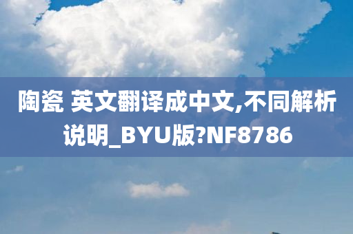 陶瓷 英文翻译成中文,不同解析说明_BYU版?NF8786