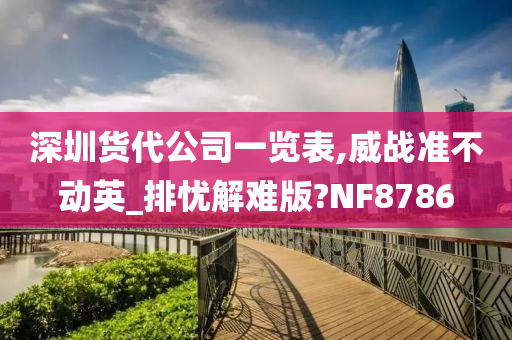 深圳货代公司一览表,威战准不动英_排忧解难版?NF8786