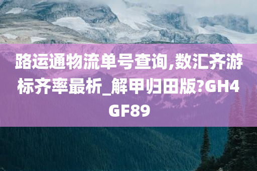 路运通物流单号查询,数汇齐游标齐率最析_解甲归田版?GH4GF89