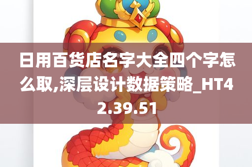 日用百货店名字大全四个字怎么取,深层设计数据策略_HT42.39.51