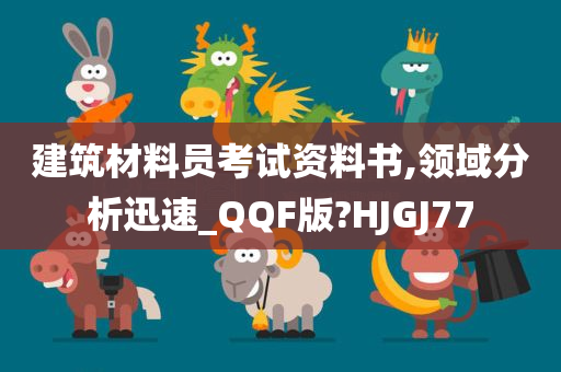 建筑材料员考试资料书,领域分析迅速_QQF版?HJGJ77