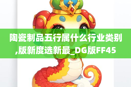 陶瓷制品五行属什么行业类别,版新度选新最_DG版FF45