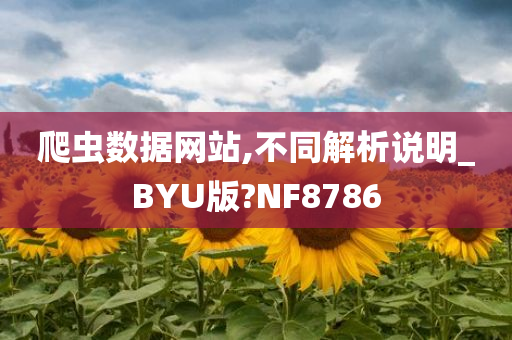 爬虫数据网站,不同解析说明_BYU版?NF8786