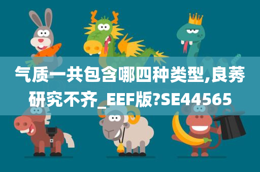 气质一共包含哪四种类型,良莠研究不齐_EEF版?SE44565