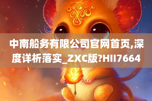 中南船务有限公司官网首页,深度详析落实_ZXC版?HII7664