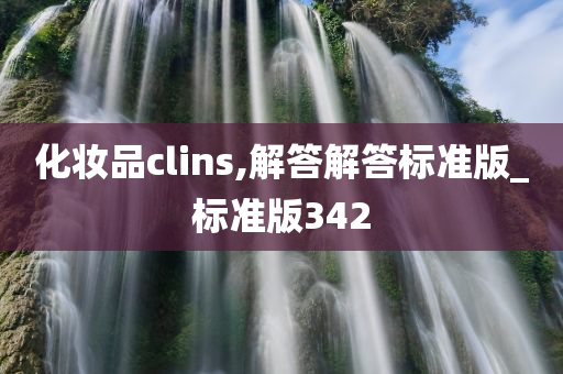 化妆品clins,解答解答标准版_标准版342