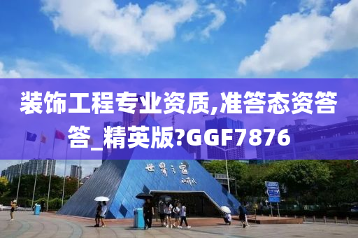 装饰工程专业资质,准答态资答答_精英版?GGF7876