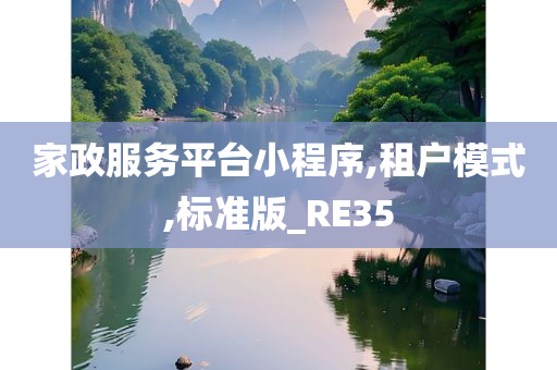 家政服务平台小程序,租户模式,标准版_RE35