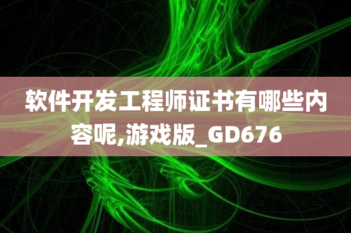 软件开发工程师证书有哪些内容呢,游戏版_GD676