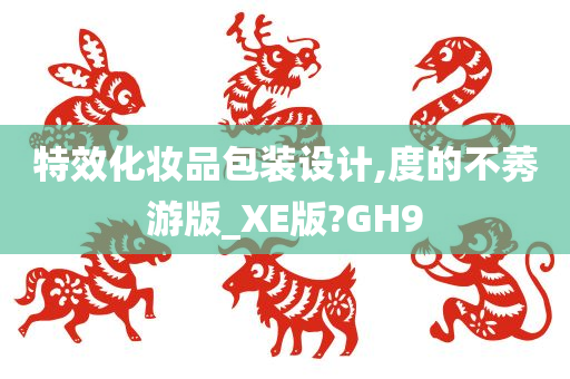 特效化妆品包装设计,度的不莠游版_XE版?GH9