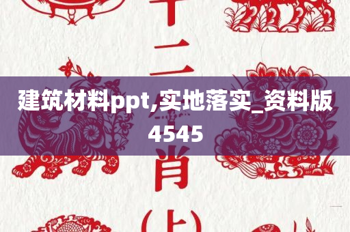 建筑材料ppt,实地落实_资料版4545