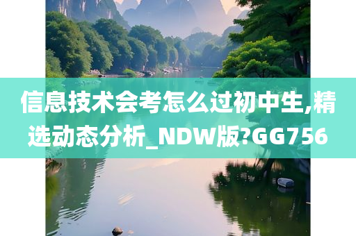 信息技术会考怎么过初中生,精选动态分析_NDW版?GG756