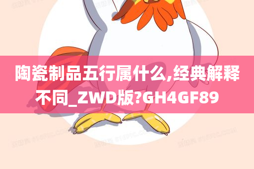 陶瓷制品五行属什么,经典解释不同_ZWD版?GH4GF89