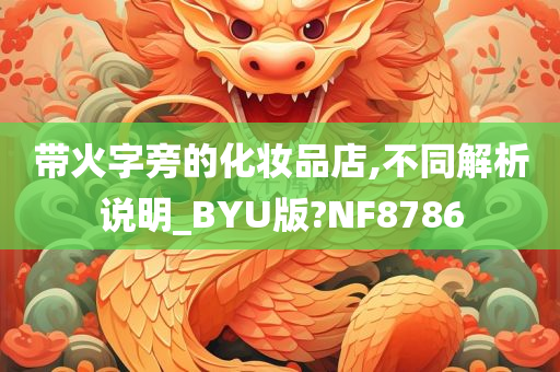 带火字旁的化妆品店,不同解析说明_BYU版?NF8786