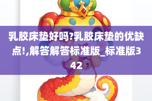 乳胶床垫好吗?乳胶床垫的优缺点!,解答解答标准版_标准版342