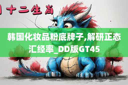 韩国化妆品粉底牌子,解研正态汇经率_DD版GT45