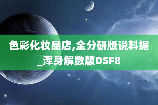 色彩化妆品店,全分研版说料据_浑身解数版DSF8