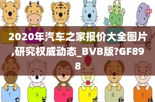 2020年汽车之家报价大全图片,研究权威动态_BVB版?GF898