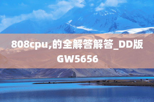 808cpu,的全解答解答_DD版GW5656