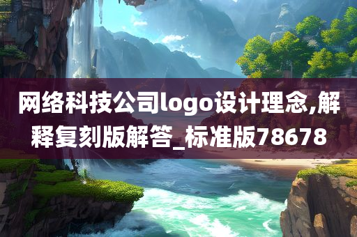 网络科技公司logo设计理念,解释复刻版解答_标准版78678