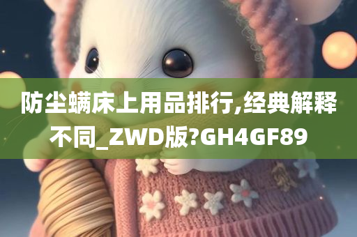 防尘螨床上用品排行,经典解释不同_ZWD版?GH4GF89