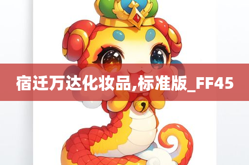 宿迁万达化妆品,标准版_FF45