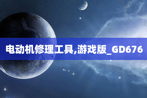 电动机修理工具,游戏版_GD676