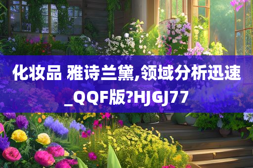 化妆品 雅诗兰黛,领域分析迅速_QQF版?HJGJ77