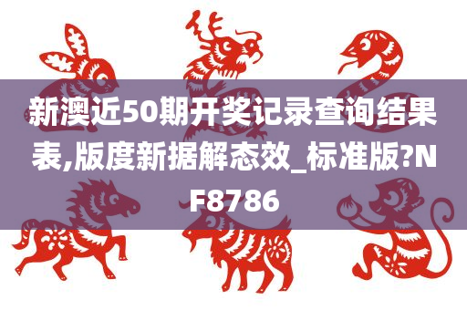 新澳近50期开奖记录查询结果表,版度新据解态效_标准版?NF8786