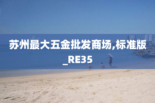 苏州最大五金批发商场,标准版_RE35