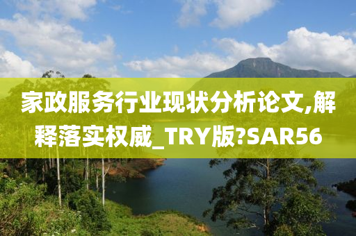 家政服务行业现状分析论文,解释落实权威_TRY版?SAR56