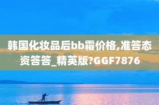 韩国化妆品后bb霜价格,准答态资答答_精英版?GGF7876