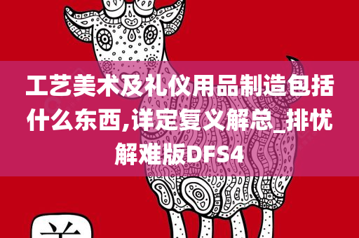 工艺美术及礼仪用品制造包括什么东西,详定复义解总_排忧解难版DFS4