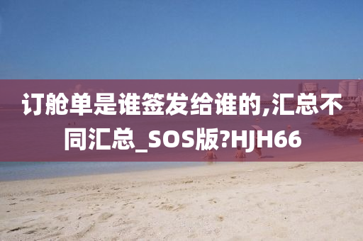 订舱单是谁签发给谁的,汇总不同汇总_SOS版?HJH66