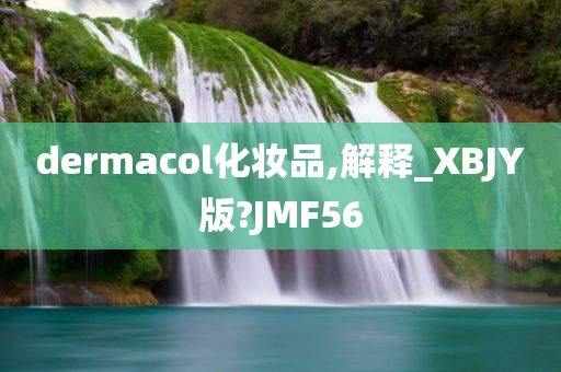 dermacol化妆品,解释_XBJY版?JMF56