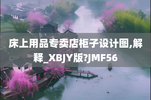 床上用品专卖店柜子设计图,解释_XBJY版?JMF56