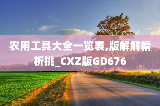 农用工具大全一览表,版解解精析挑_CXZ版GD676