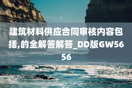 建筑材料供应合同审核内容包括,的全解答解答_DD版GW5656