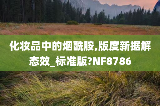 化妆品中的烟酰胺,版度新据解态效_标准版?NF8786