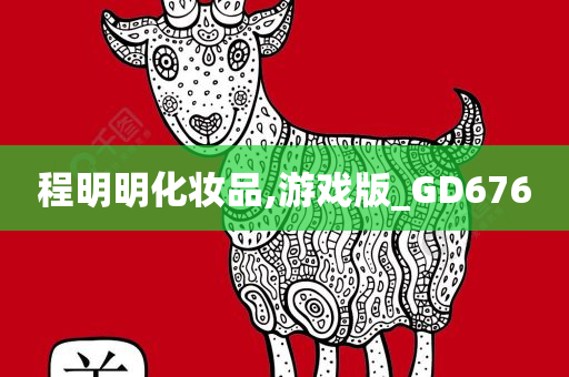 程明明化妆品,游戏版_GD676